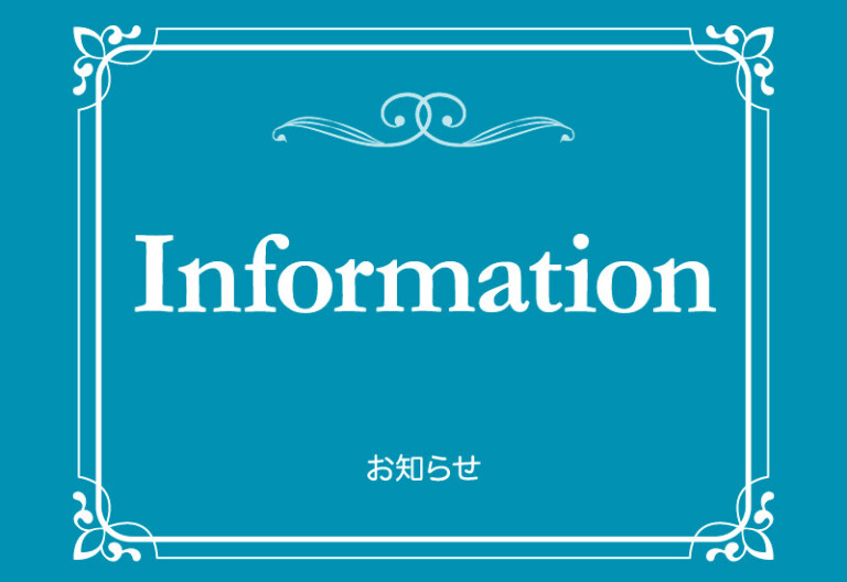 お知らせ - Information
