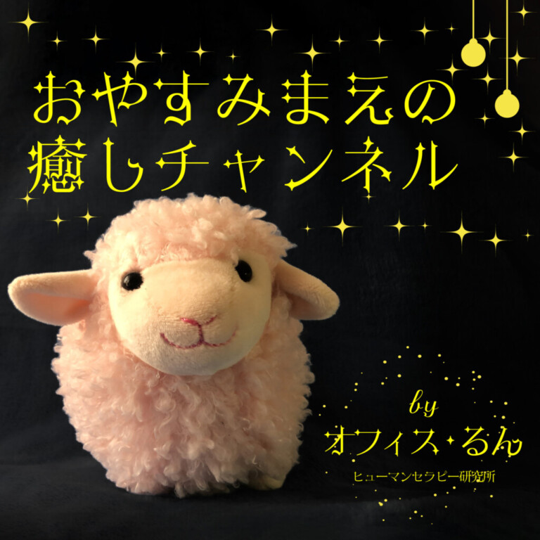 Podcast「おやすみまえの癒しチャンネル」
