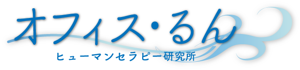 オフィス・るん／ヒューマンセラピー研究所 | 東京代官山 | ヒプノセラピー・カウンセリング